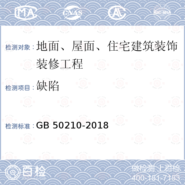 缺陷 GB 50210-2018 建筑装饰装修工程质量验收标准