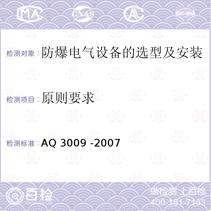 原则要求 Q 3009-2007 《危险场所电气防爆安全规程》AQ3009 -2007