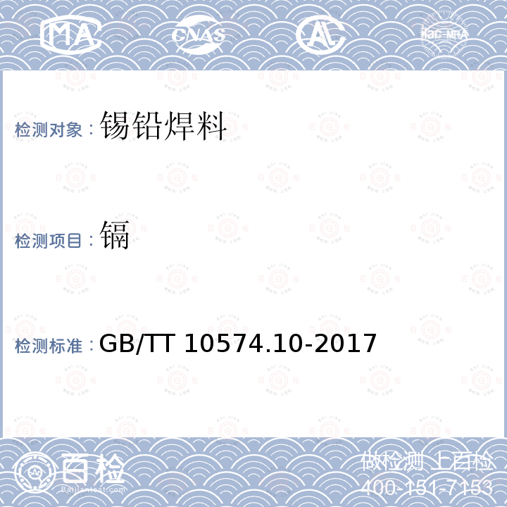 镉 锡铅焊料化学分析方法镉量的测定  GB/TT10574.10-2017