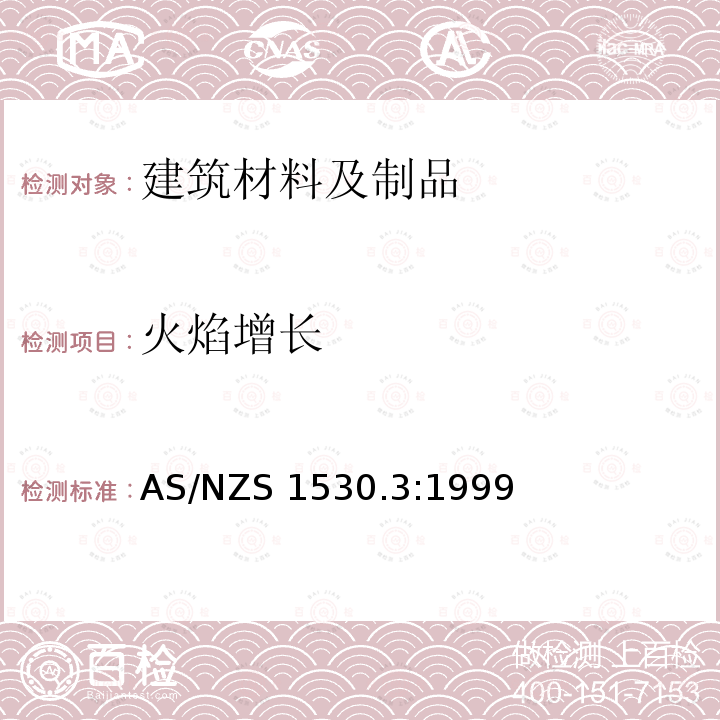 火焰增长 AS/NZS 1530.3 建筑材料部件和构件的防火测试方法-第3部分：同时测定点燃性、、热释放和烟释放:1999