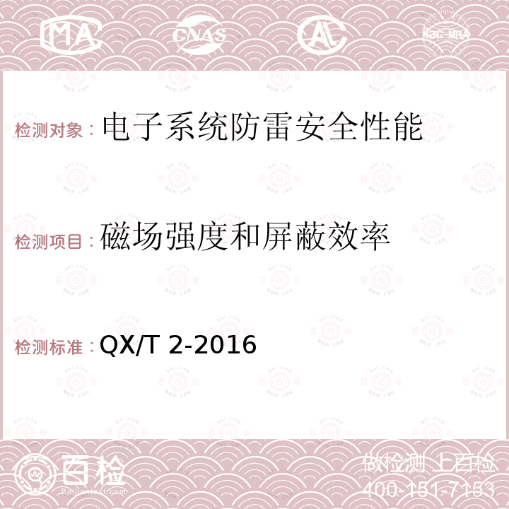 磁场强度和屏蔽效率 QX/T 2-2016 新一代天气雷达站防雷技术规范