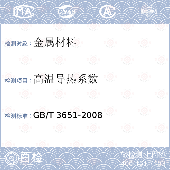 高温导热系数 GB/T 3651-2008 金属高温导热系数测量方法