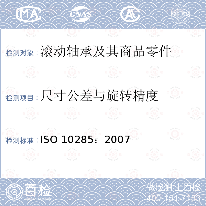 尺寸公差与旋转精度 滚动轴承 套筒型直线球轴承 外形尺寸和公差ISO10285：2007