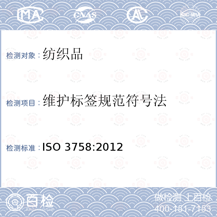 维护标签规范符号法 纺织品 使用符号的保养标签规则                                            ISO 3758:2012