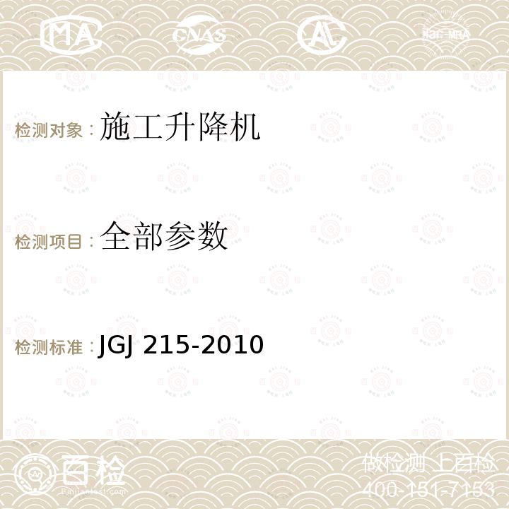 全部参数 JGJ 215-2010 建筑施工升降机安装、使用、拆卸安全技术规程(附条文说明)