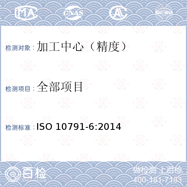 全部项目 ISO 10791-6-2014 加工中心检验条件 第6部分:速度和插补精度