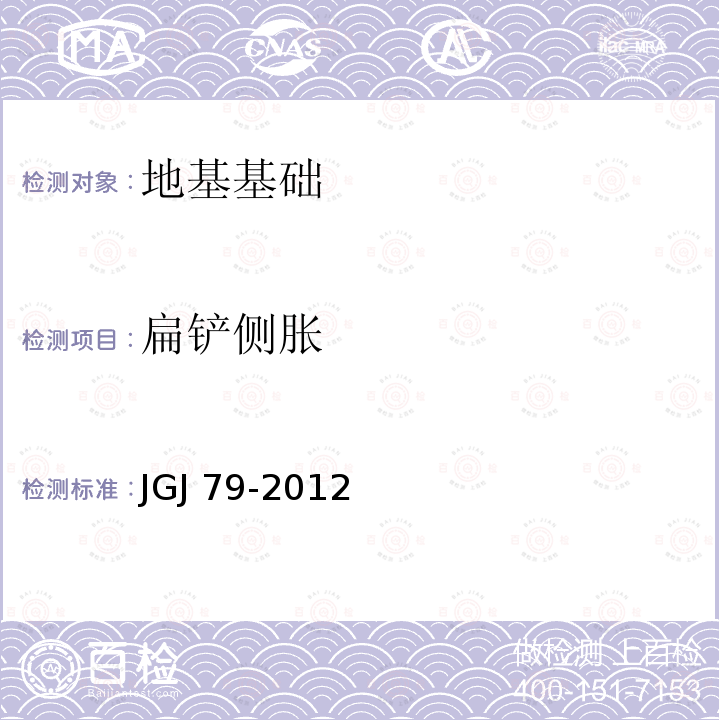 扁铲侧胀 建筑地基处理技术规范 JGJ 79-2012