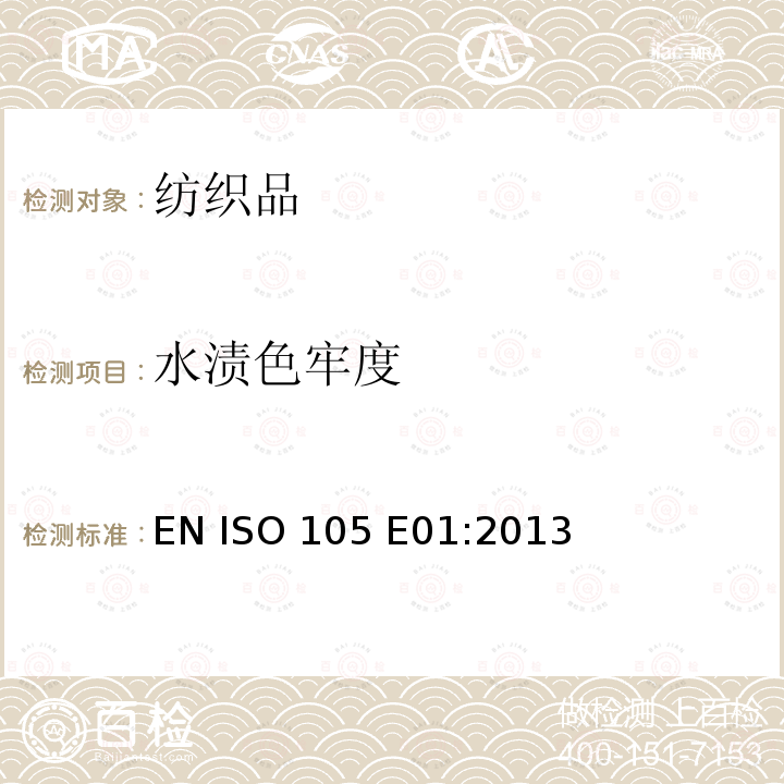 水渍色牢度 纺织品-色牢度试验  耐水渍色牢度 EN ISO 105 E01:2013