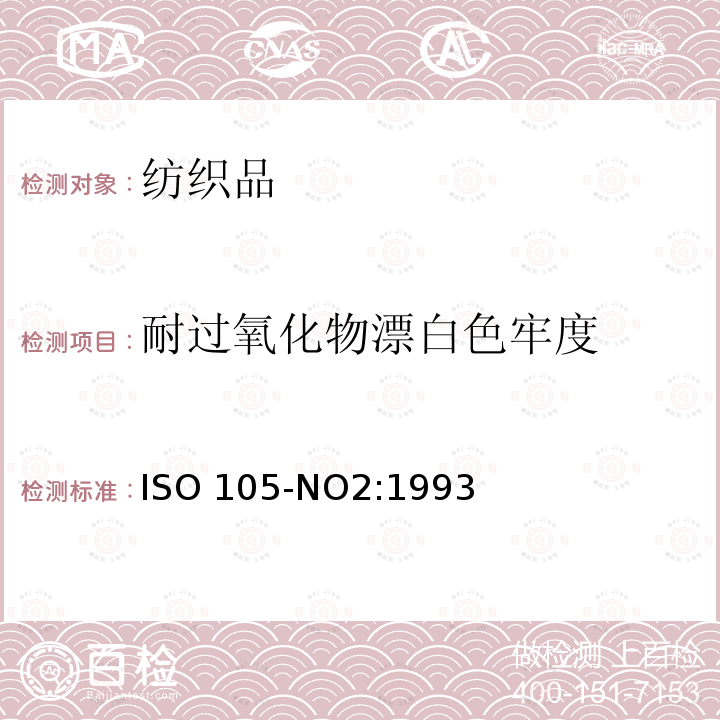 耐过氧化物漂白色牢度 ISO 105-NO2:1993 纺织品 色牢度试验  