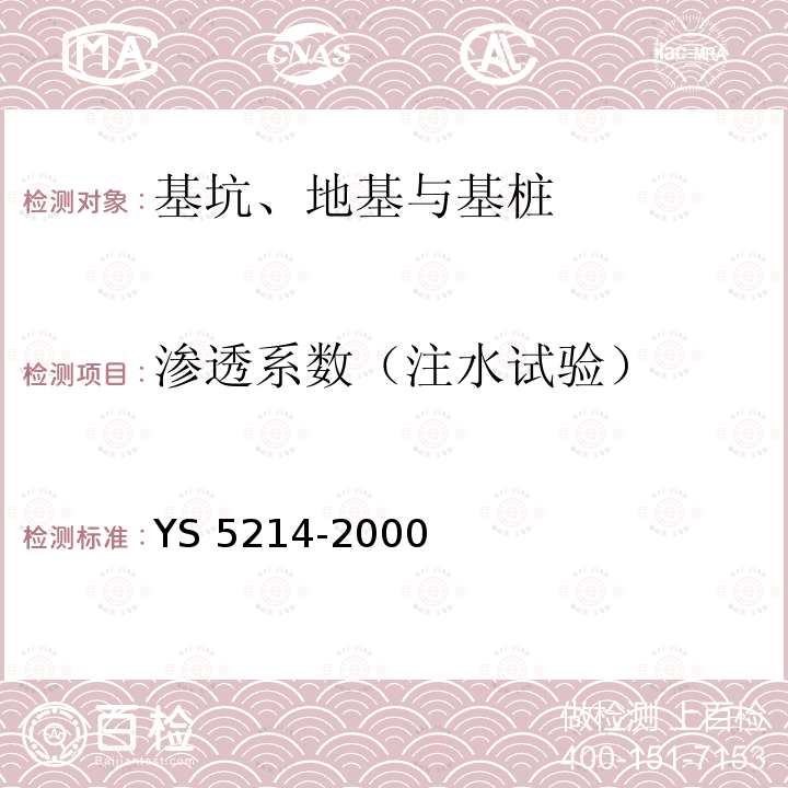 渗透系数（注水试验） S 5214-2000 注水试验规程 Y