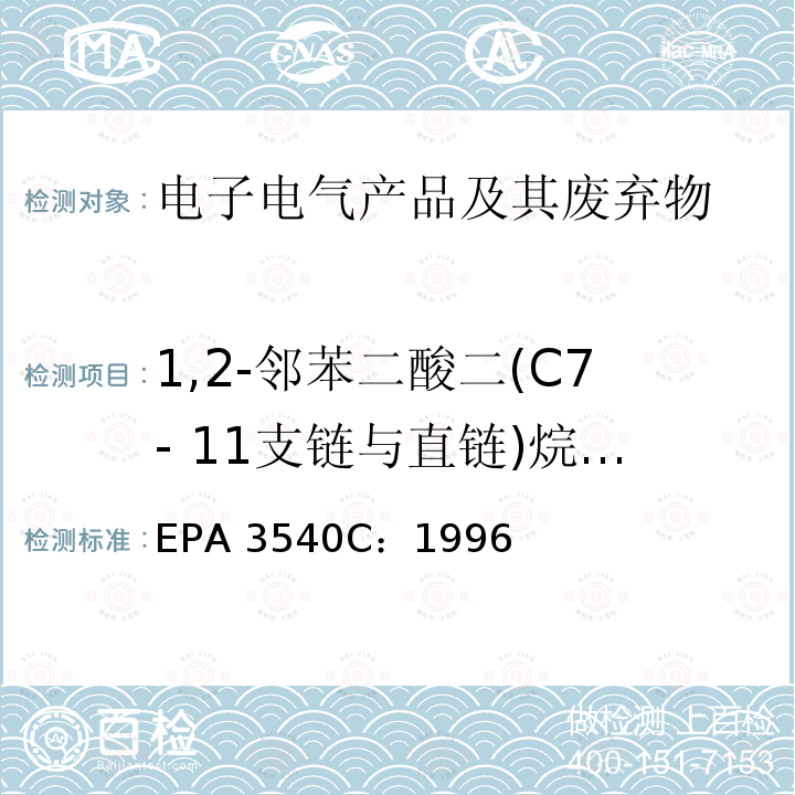 1,2-邻苯二酸二(C7- 11支链与直链)烷基(醇)酯 EPA 3540C:1996 索氏萃取法EPA 3540C：1996
