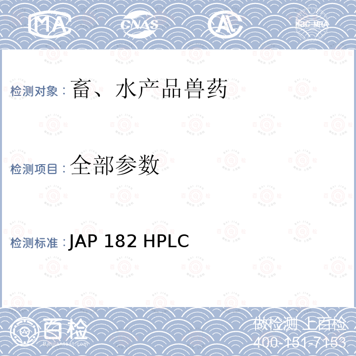 全部参数 《JAP 182 HPLC 兽药等同时检测方法Ⅰ（畜、水产品）》