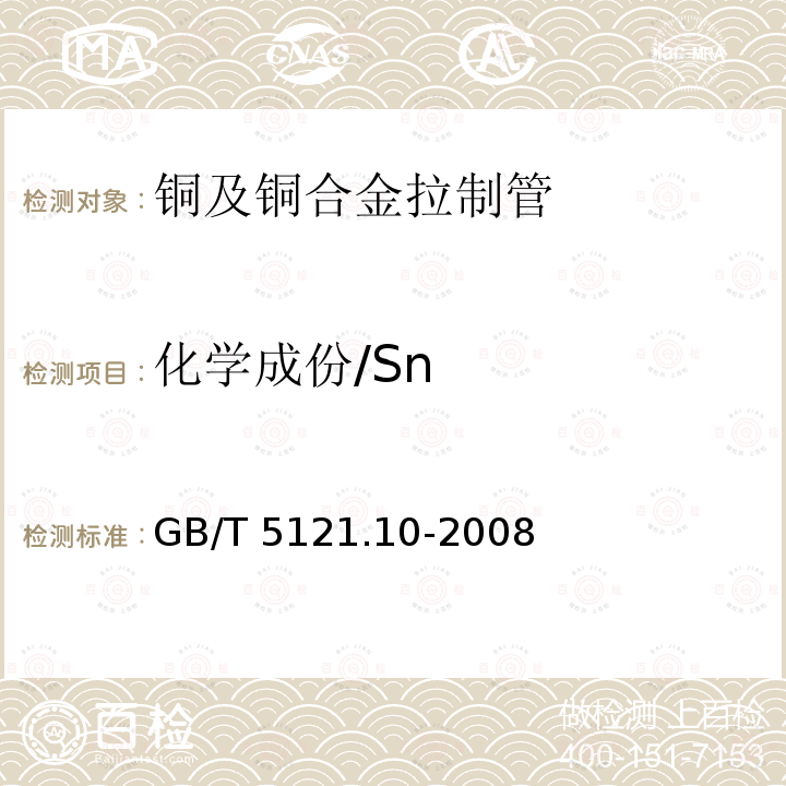 化学成份/Sn GB/T 5121.10-2008 铜及铜合金化学分析方法 第10部分:锡含量的测定