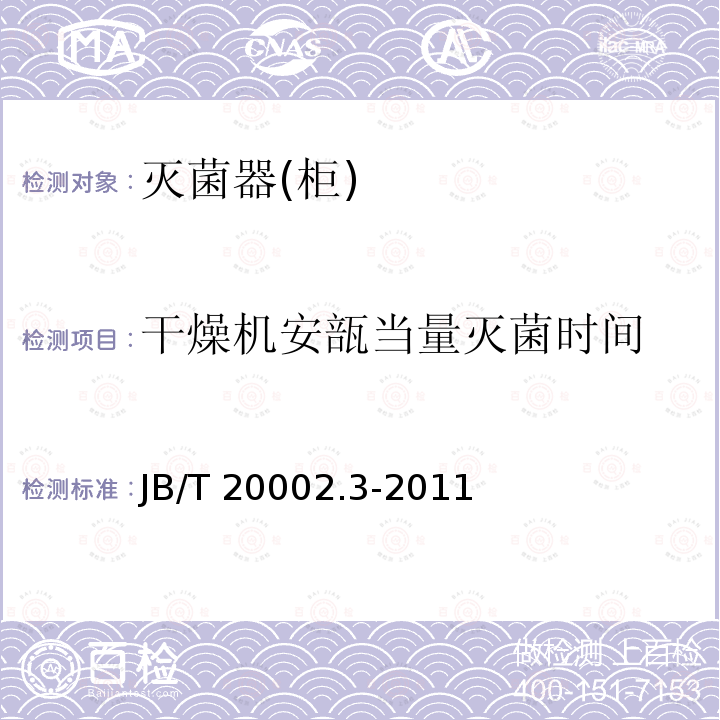 干燥机安瓿当量灭菌时间 B/T 20002.3-2011 安瓿隧道式灭菌干燥机 J