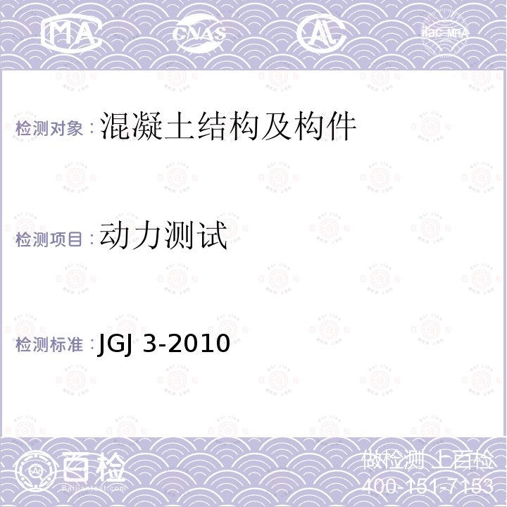 动力测试 JGJ 3-2010 高层建筑混凝土结构技术规程(附条文说明)