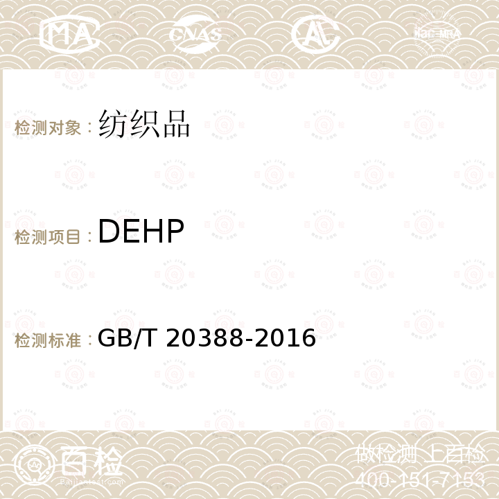 DEHP GB/T 20388-2016 纺织品 邻苯二甲酸酯的测定 四氢呋喃法