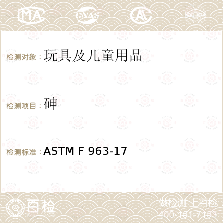 砷 ASTM F963-17 玩具产品安全标准  