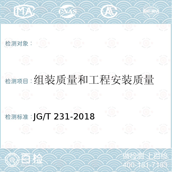 组装质量和工程安装质量 JG/T 231-2018 建筑玻璃采光顶技术要求