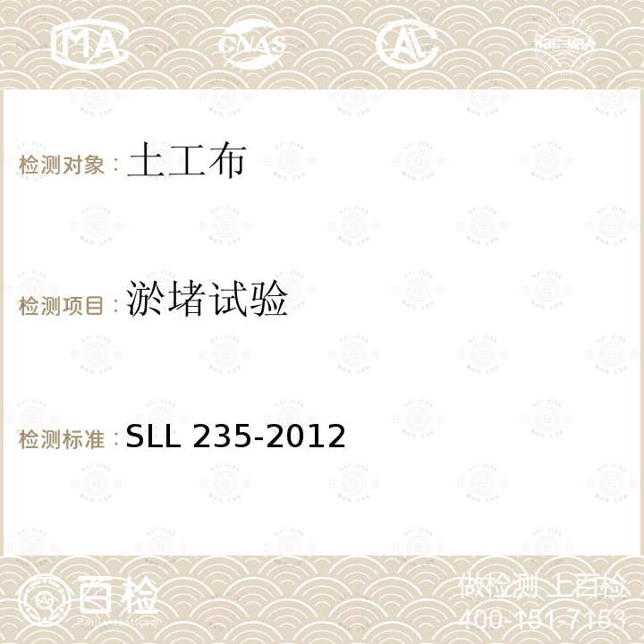 淤堵试验 SLL 235-2012 《土工合成材料测试规程》SLL235-2012