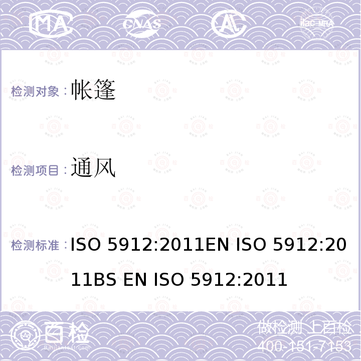 通风 野营帐篷ISO 5912:2011EN ISO 5912:2011BS EN ISO 5912:2011