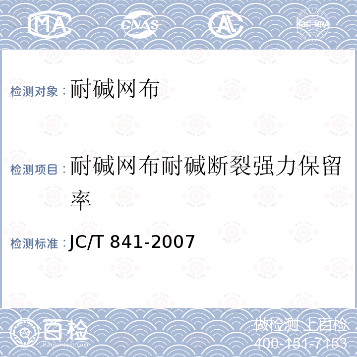 耐碱网布耐碱断裂强力保留率 JC/T 841-2007 耐碱玻璃纤维网布