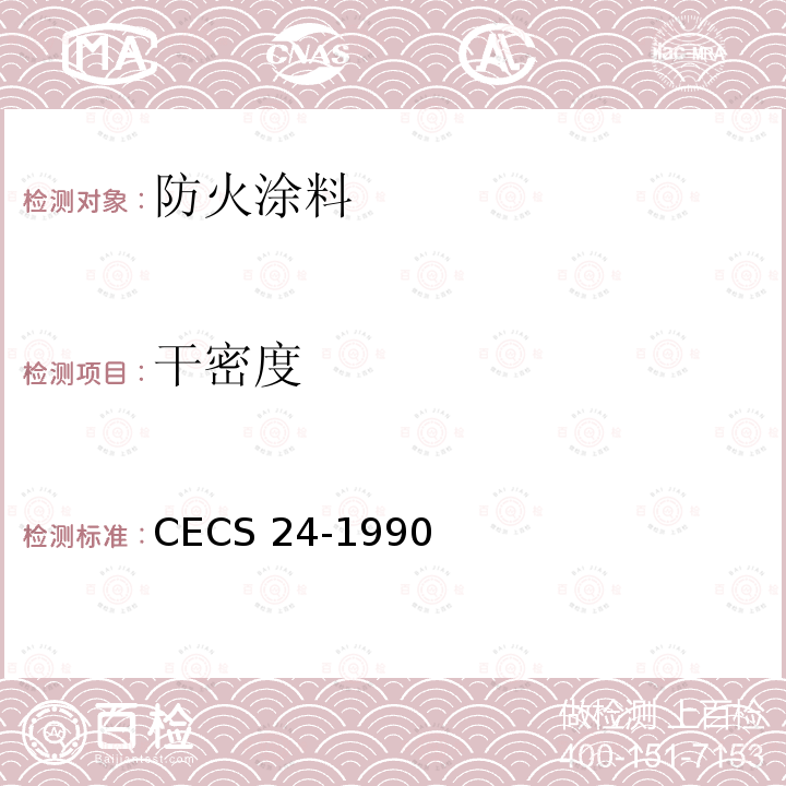 干密度 CECS 24-1990 钢结构防火涂料应用技术规范 