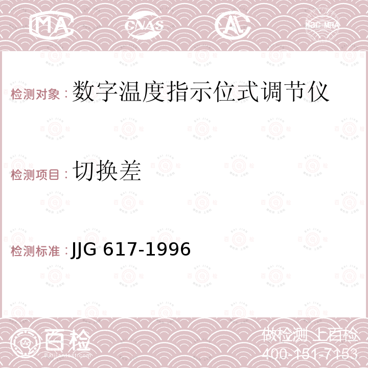 切换差 JJG 617 数字温度指示调节仪-1996