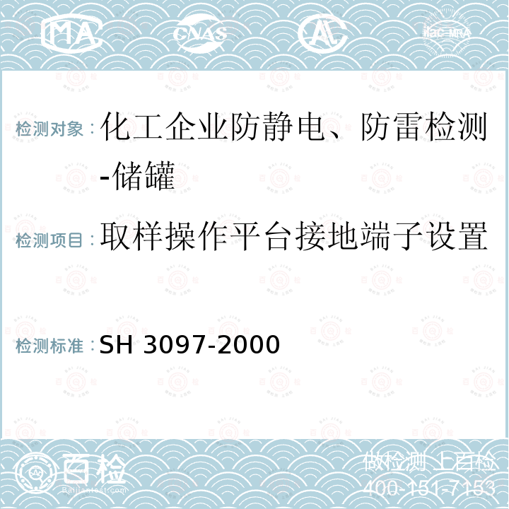 取样操作平台接地端子设置 《石油化工静电接地设计规范》 SH 3097-2000