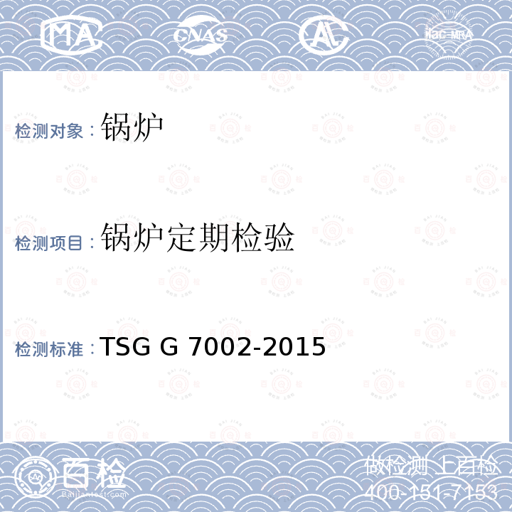 锅炉定期检验 TSG G7002-2015 锅炉定期检验规则