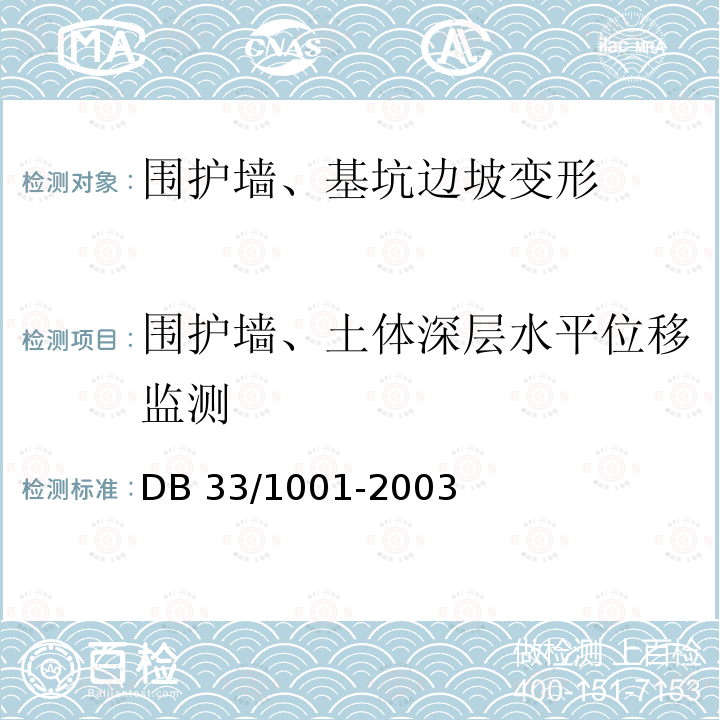 围护墙、土体深层水平位移监测 建筑基坑工程技术规程 DB 33/1001-2003