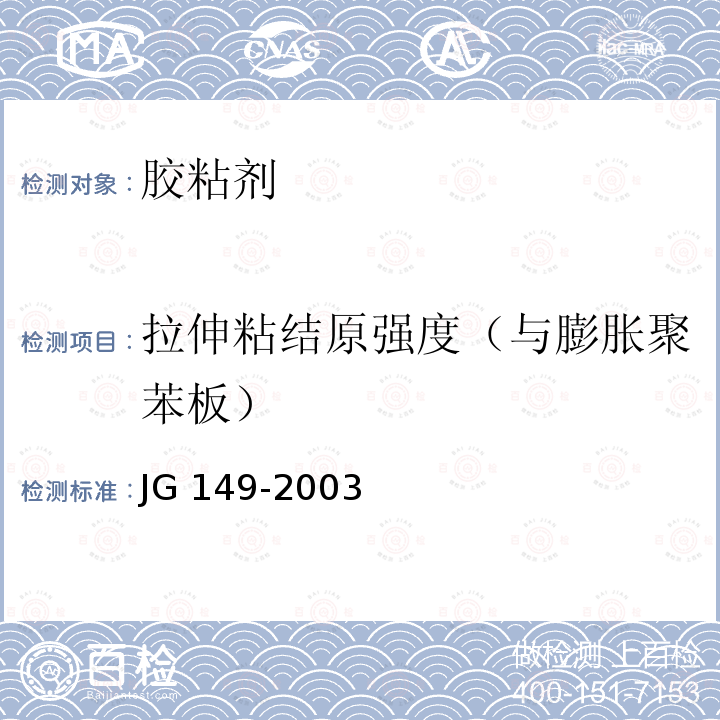 拉伸粘结原强度（与膨胀聚苯板） 膨胀聚苯板薄抹灰外墙外保温系统JG149-2003