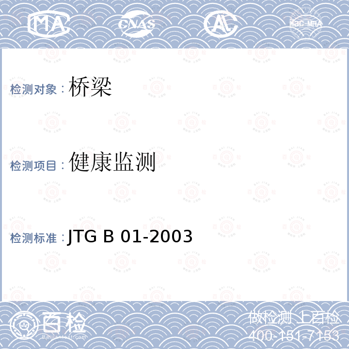 健康监测 JTG B01-2003 公路工程技术标准(附条文说明)(附英文版)(附法文版)