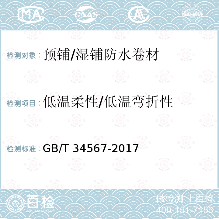 低温柔性/低温弯折性 GB/T 34567-2017 冷弯波纹钢管