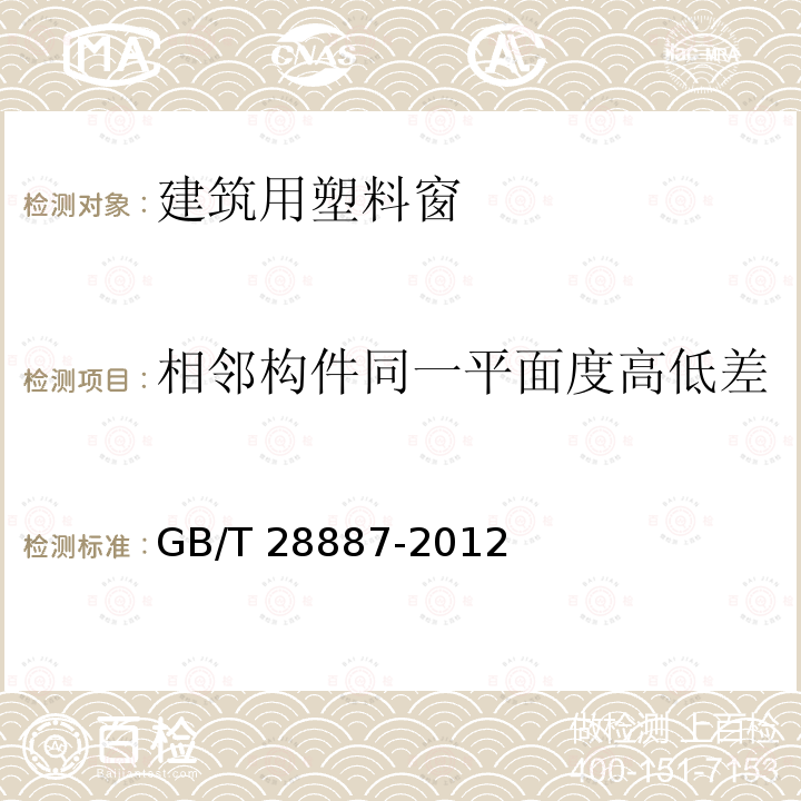 相邻构件同一平面度高低差 GB/T 28887-2012 建筑用塑料窗