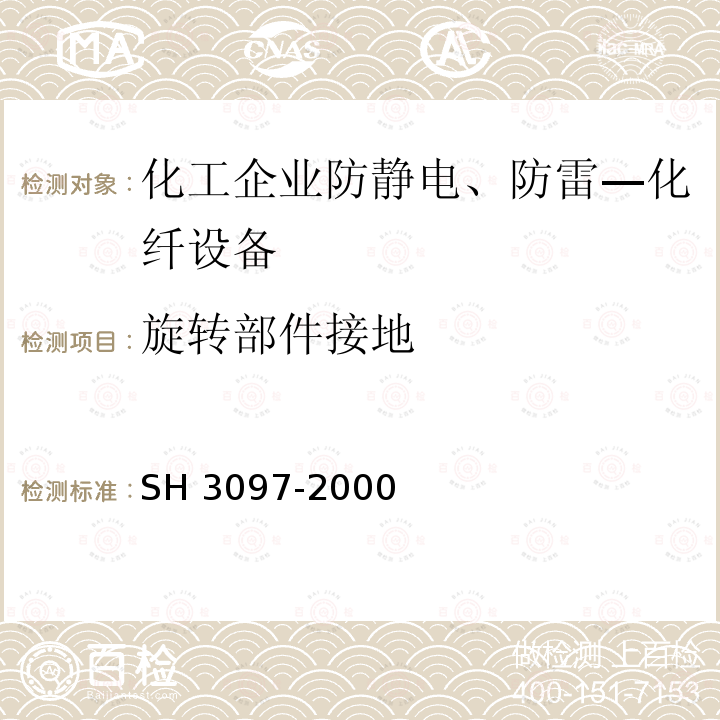 旋转部件接地 H 3097-2000 石油化工静电接地设计规范 S 第4.9.3条