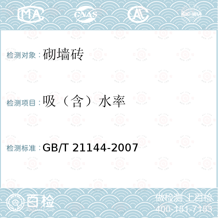 吸（含）水率 GB/T 21144-2007 混凝土实心砖