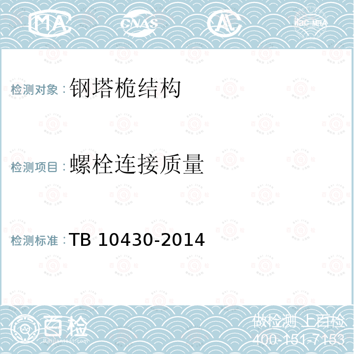 螺栓连接质量 TB 10430-2014 铁路数字移动通信系统(GSM-R)工程检测规程(附条文说明)