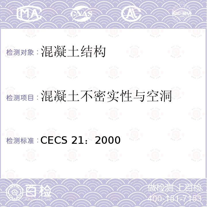 混凝土不密实性与空洞 CECS 21:2000 超声法检测混凝土缺陷技术规程 CECS 21：2000