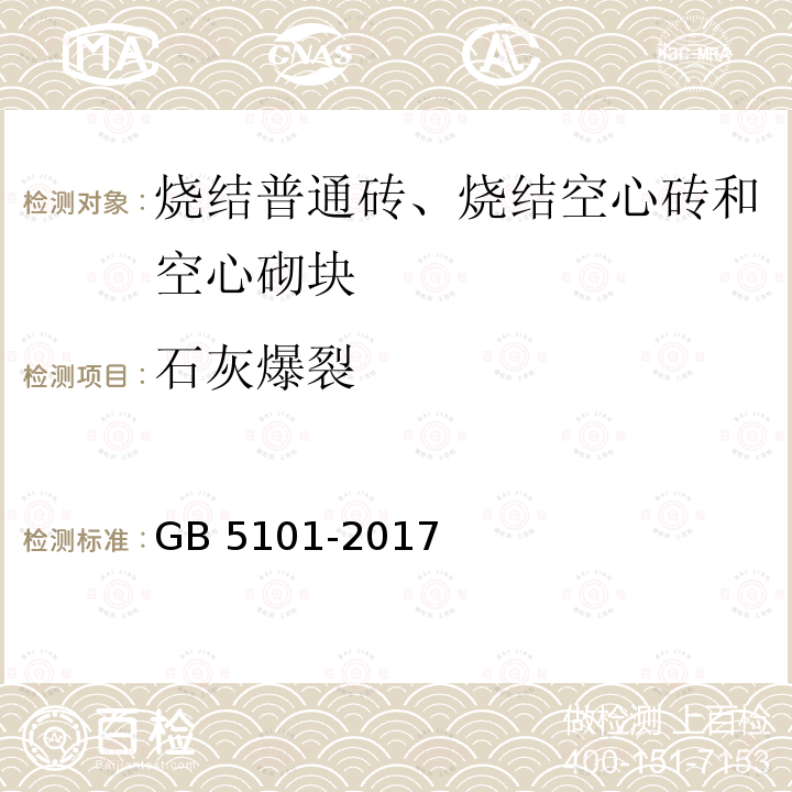 石灰爆裂 《烧结 普通 砖》GB 5101-2017