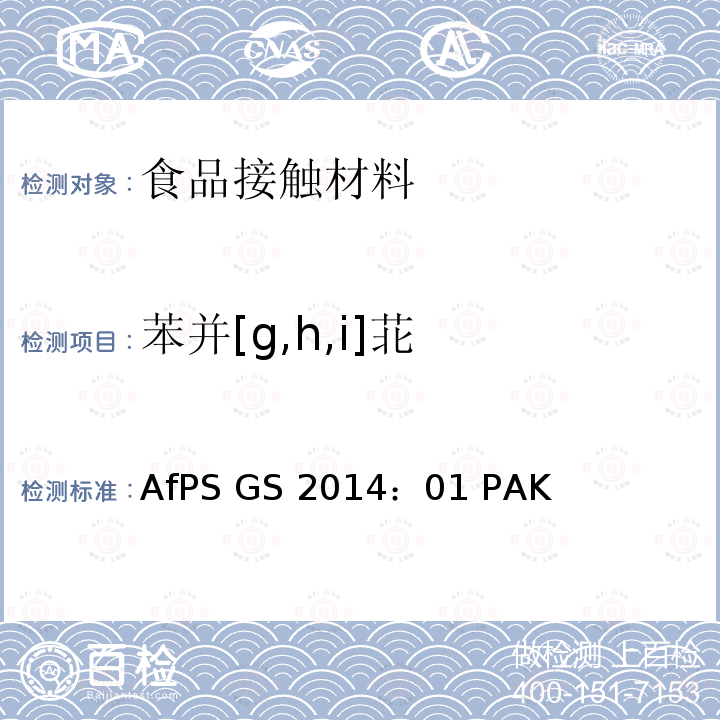 苯并[g,h,i]苝 GS 2014 AfPS(德国产品安全委员会):GS认证对多环芳香烃的要求 AfPS ：01 PAK