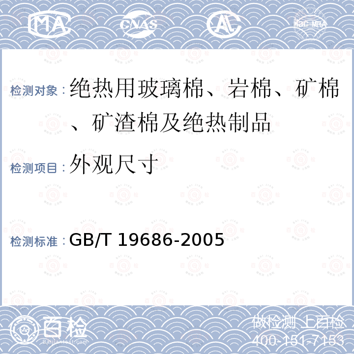 外观尺寸 GB/T 19686-2005 建筑用岩棉、矿渣棉绝热制品