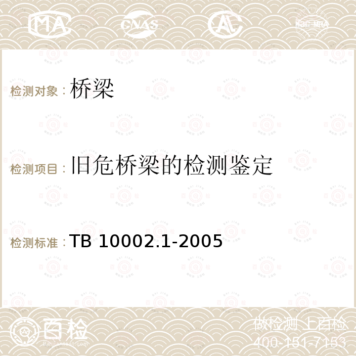 旧危桥梁的检测鉴定 TB 10002.1-2005 铁路桥涵设计基本规范(附条文说明)(包含局部修订条文2份)