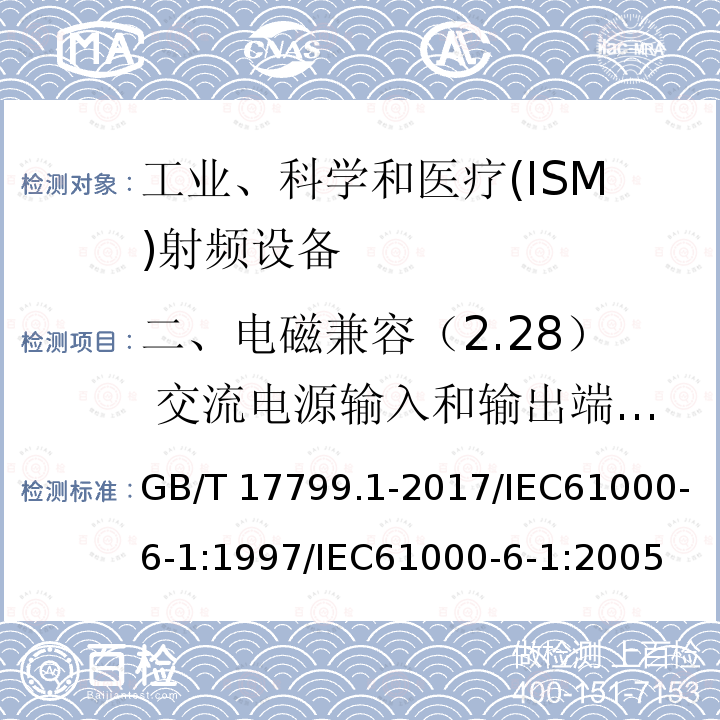 二、电磁兼容（2.28） 交流电源输入和输出端口 射频共模 GB/T 17799.1-2017 电磁兼容 通用标准 居住、商业和轻工业环境中的抗扰度