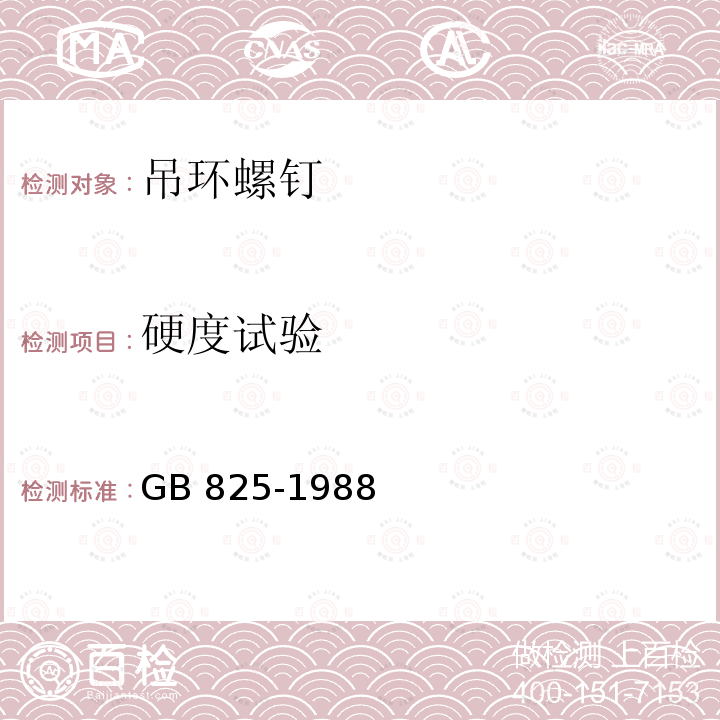 硬度试验 《吊环螺钉》GB 825-1988