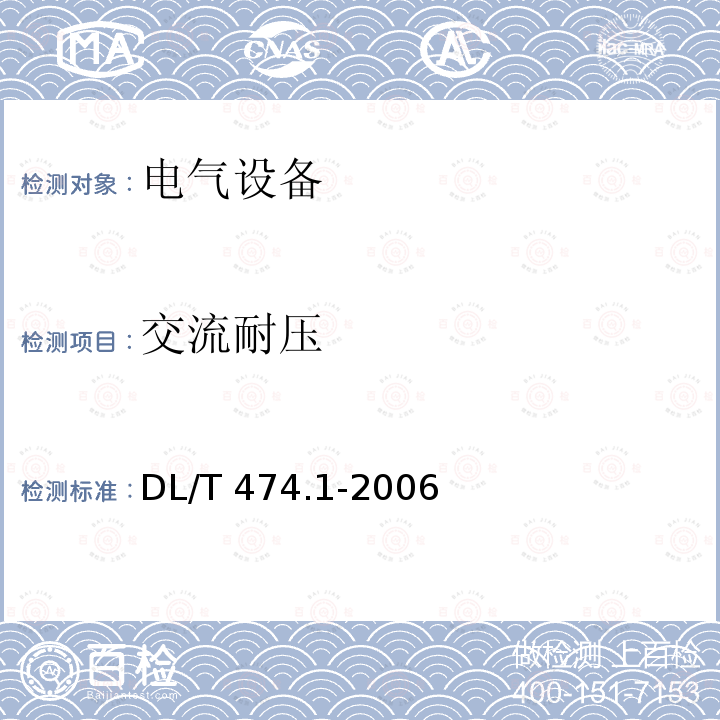 交流耐压 DL/T 474.1-2006 现场绝缘试验实施导则 绝缘电阻、吸收比和极化指数试验