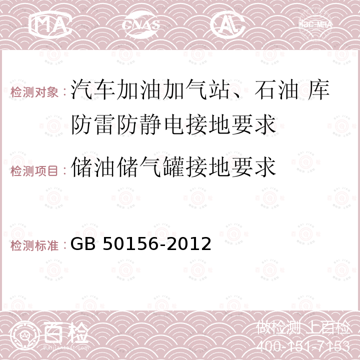 储油储气罐接地要求 GB 50156-2012 汽车加油加气站设计与施工规范(附条文说明)(2014年版)(附局部修订)