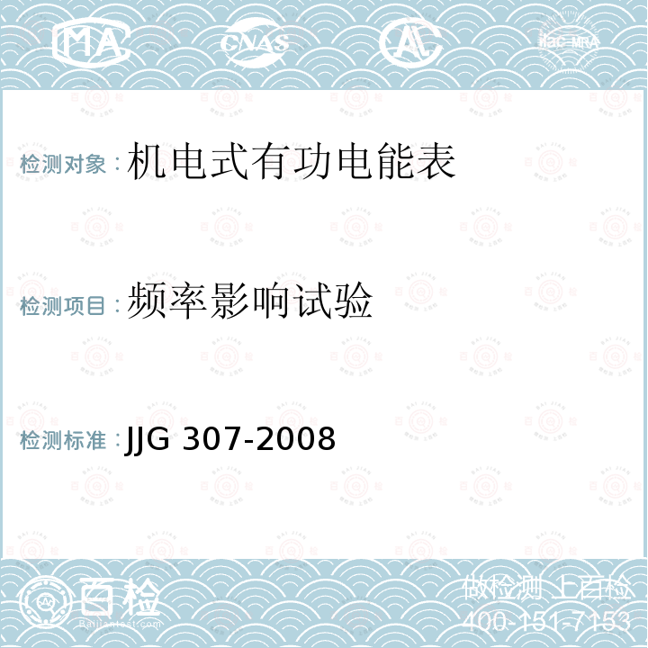 频率影响试验 JJG 307 机电式交流电能表检定规程 -2008