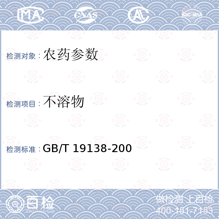 不溶物 GB/T 19138-2003 农药丙酮不溶物测定方法