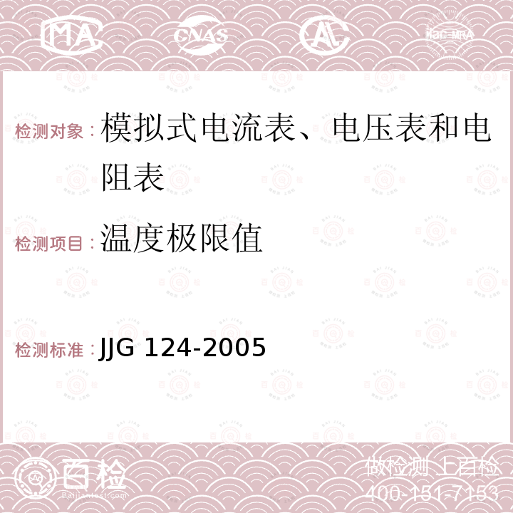 温度极限值 JJG 124 电流表、电压表、功率表及电阻表检定规程  JJG124-2005