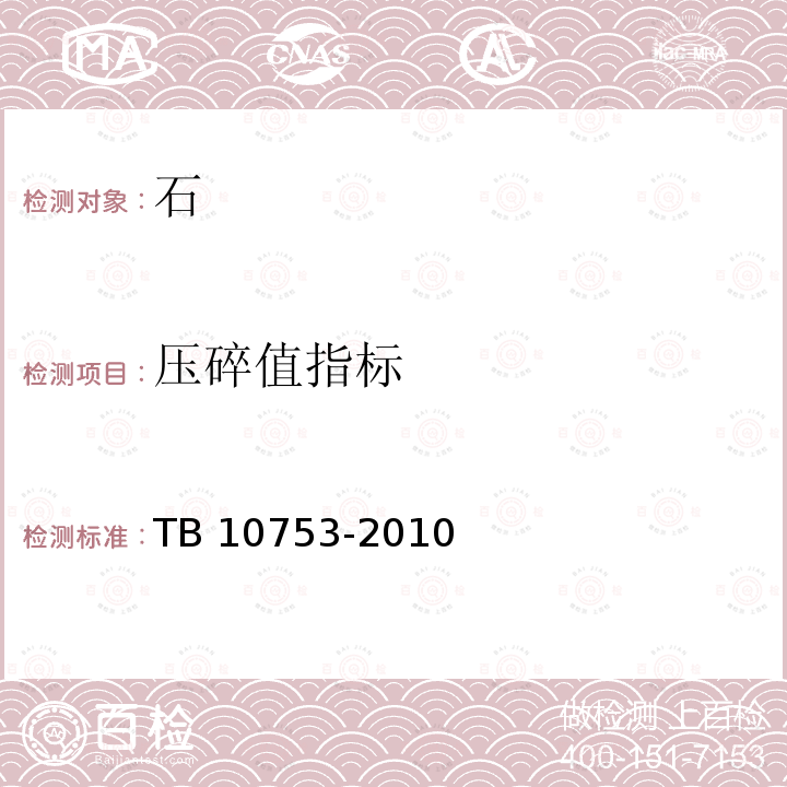 压碎值指标 TB 10753-2010 高速铁路隧道工程
施工质量验收标准(附条文说明)(包含2014局部修订)
